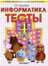 Тесты по информатике. 4 класс - Крылова О.Н.