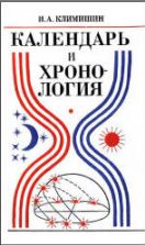 Календарь и хронология - Климишин И.А.