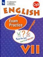 Английский язык. 7 класс. Тренировочные упражнения для подготовки к ОГЭ - Афанасьева О.В. и др.