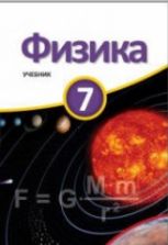 Физика. 7 класс - Мургузов М. и др.