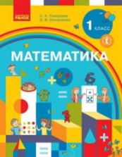 Математика. 1 класс - Скворцова С.А., Оноприенко О.В.