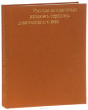 Русская историческая живопись середины девятнадцатого века. Ракова М.М.