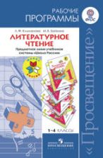Литературное чтение. 1-4 классы. Рабочие программы. Предметная линия "Школа России" - Климанова Л.Ф., Бойкина М. В.