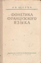 Фонетика французского языка - Щерба Л.В.