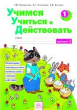 Учимся учиться и действовать. 1 класс. Мониторинг метапредметных универсальных учебных действий. Рабочая тетрадь в 2 частях - Меркулова Т.В. и др.