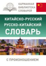 Китайско-русский, русско-китайский словарь с произношением. Ма Тяньюй, Воропаев Н.Н.