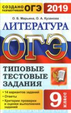 ОГЭ 2019. Литература. Типовые тестовые задания. 14 вариантов заданий.