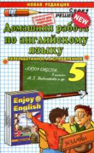 ГДЗ (ответы) по английскому языку 5 класс Enjoy English - Биболетова.