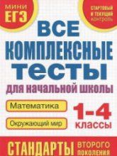 Все комплексные тесты для начальной школы. Математика, окружающий мир. 1-4 классы - Танько М.А.