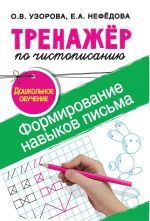Тренажёр по чистописанию. Формирование навыков письма. Дошкольное обучение - Узорова О.В., Нефёдова Е.А.