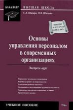 Основы управления персоналом в современных организациях. Экспресс-курс. Шапиро С.А., Шатаева О.В.