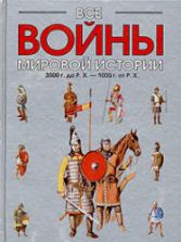 Все войны мировой истории по Харперской энциклопедии военной истории - Р.Э. Дюпюи и Т.Н. Дюпюи. Кн.1. 3500 г. до Р. Х. - 1000 г. от Р. Х.