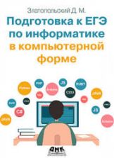 Подготовка к ЕГЭ по информатике в компьютерной форме - Златопольский Д.М.