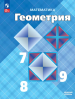 Математика. Геометрия. 7-9 классы. Базовый уровень. Учебник - Атанасян Л.С., Бутузов В.Ф., Кадомцев С.Б. и др.