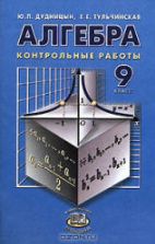 Алгебра. 9 класс. Контрольные работы - Дудницын Ю.П., Тульчинская Е.Е.