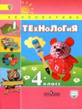 Технология. 4 класс - Роговцева Н.И. и др.