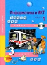 Информатика и ИКТ. 3 класс. В 1-2 часть - Бененсон Е.П., Паутова А.Г.