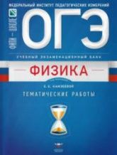 ОГЭ. Физика. тематические работы - Под ред. Камзеевой Е.Е.