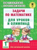 Задачи по математике для уроков и олимпиад. 1 класс - О. В. Узорова, Е. А. Нефёдова