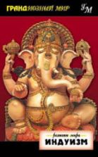 Религии мира. Индуизм. Каниткар В. П. (Хемант), Коул У. Оуэн