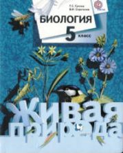 Биология 5 класс - Сухова Т.С., Строганов В.И.