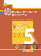 Изобразительное искусство. 5 класс. Джалилова Е., Джафарзаде К., и др.