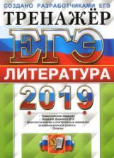 ЕГЭ 2019. Литература. Тренажёр. Ерохина Е.Л.