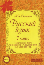 Русский язык. 7 класс. Тематические тесты по программе Т.А. Ладыженской, М.Т. Баранова и др. - Мальцева Л.И.