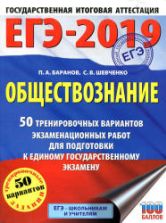 ЕГЭ 2019. Обществознание. 50 тренировочных вариантов экзаменационных работ. Баранов П.А., Шевченко С.В.