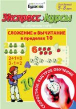 Сложение и вычитание в пределах 10. Для детей 5-8 лет - Бураков Н.Б.