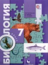 Биология 7 класс - Константинов В.М. и др