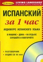 Испанский за 1 час. Аудиокурс.