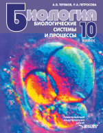 Биология. Биологические системы и процессы. 10 класс - Теремов А.В., Петросова Р.А.
