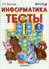 Тесты по информатике. 1 класс - Крылова О.Н.