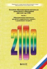Основная образовательная программа дошкольного образования «Детский сад 2100». Часть 1 - под ред. Бунеева Р.Н.