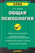 Общая психология. Краткий курс - Немов Р.С.