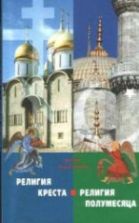 Религия Креста и религия полумесяца. Христианство и ислам - Юрий Максимов.