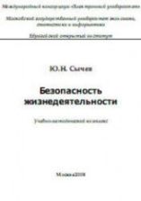 Безопасность жизнедеятельности - Сычев Ю.Н.