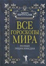 Все гороскопы мира. Полная энциклопедия. А. Португалов