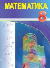 Математика 8 класс - Гахраманова Н., Керимов М. и др.