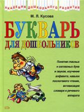 Букварь для дошкольников - Кусова М.Л.