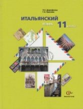Итальянский язык. 11 класс - Дорофеева Н.С., Красова Г.А.