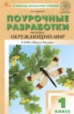 Поурочные разработки. Окружающий мир. 1 класс - Яценко И. Ф.