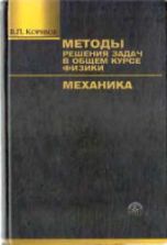 Методы решения задач в общем курсе физики. Механика. Корявов В.П.