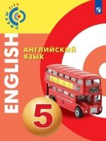 Английский язык. 5 класс. - Смирнова Е. Ю., Алексеев А. А.