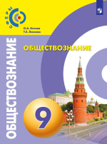 Обществознание. 9 класс. Учебник - Котова О.А., Лискова Т.Е.