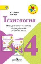 Технология. 4 класс. Методическое пособие с поурочными разработками - Лутцева Е.А., Зуева Т.П.