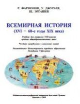 Всемирная история. 8 класс - Фармонов Р.Ф., Джураев У. и др.