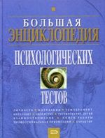 Большая энциклопедия психологических тестов - Карелин А.