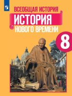 Всеобщая история. История Нового времени. 8 класс. Учебник - Юдовская А. Я., Баранов П. А., Ванюшкина Л. М. и др.
